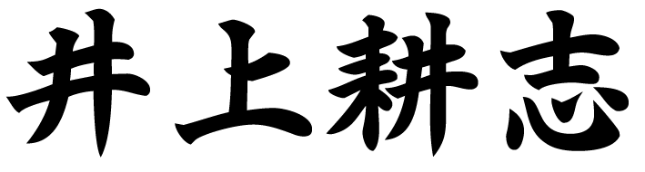 井上耕志 署名